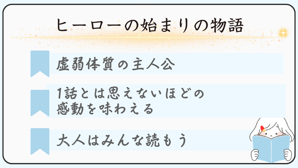 泣ける漫画「僕のヒーロー」がおすすめな理由、虚弱体質の主人公、1話とは思えない感動、大人はみんな読んでほしいくらい泣ける